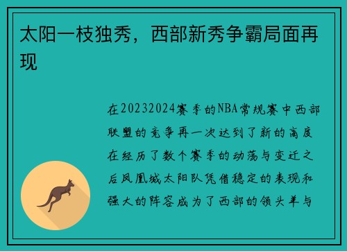 太阳一枝独秀，西部新秀争霸局面再现