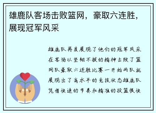 雄鹿队客场击败篮网，豪取六连胜，展现冠军风采