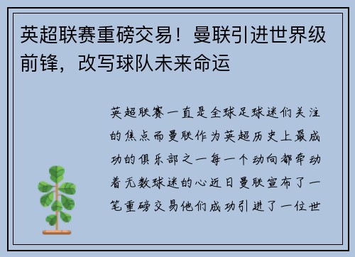 英超联赛重磅交易！曼联引进世界级前锋，改写球队未来命运