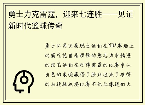 勇士力克雷霆，迎来七连胜——见证新时代篮球传奇