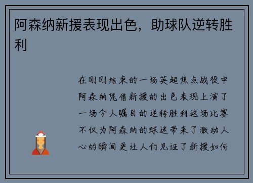 阿森纳新援表现出色，助球队逆转胜利