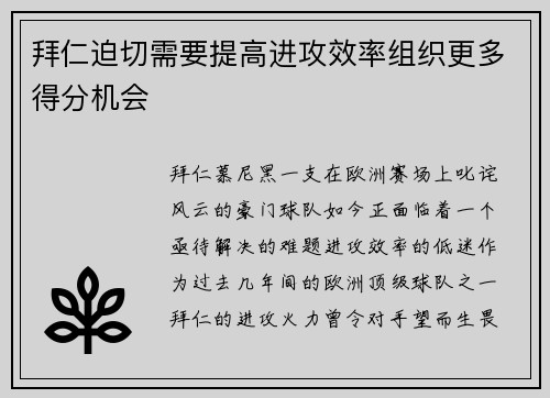 拜仁迫切需要提高进攻效率组织更多得分机会