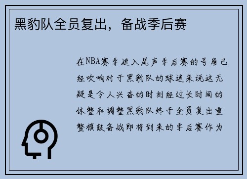 黑豹队全员复出，备战季后赛