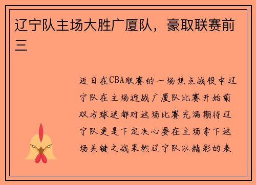 辽宁队主场大胜广厦队，豪取联赛前三