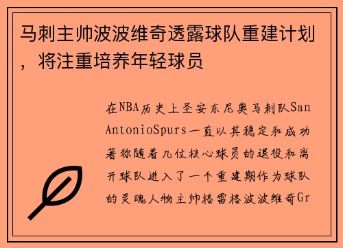 马刺主帅波波维奇透露球队重建计划，将注重培养年轻球员