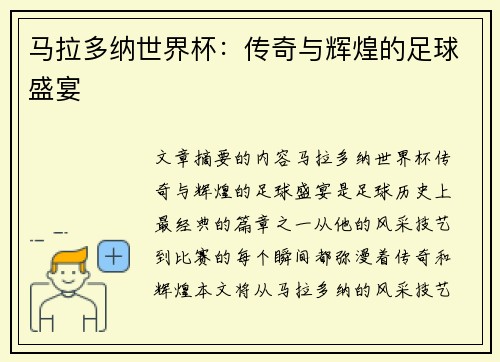 马拉多纳世界杯：传奇与辉煌的足球盛宴