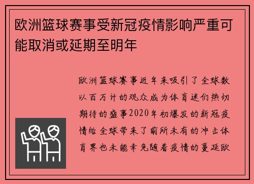 欧洲篮球赛事受新冠疫情影响严重可能取消或延期至明年