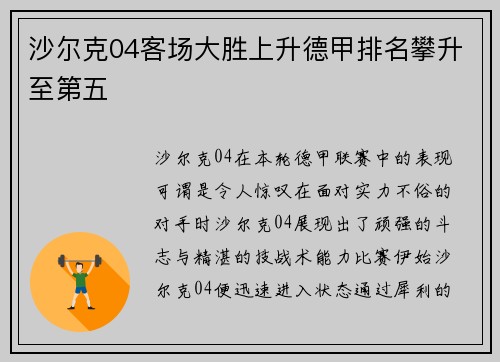 沙尔克04客场大胜上升德甲排名攀升至第五