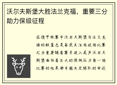 沃尔夫斯堡大胜法兰克福，重要三分助力保级征程