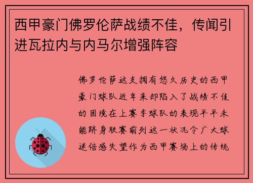西甲豪门佛罗伦萨战绩不佳，传闻引进瓦拉内与内马尔增强阵容