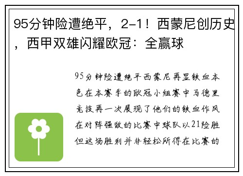 95分钟险遭绝平，2-1！西蒙尼创历史，西甲双雄闪耀欧冠：全赢球