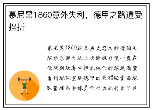 慕尼黑1860意外失利，德甲之路遭受挫折
