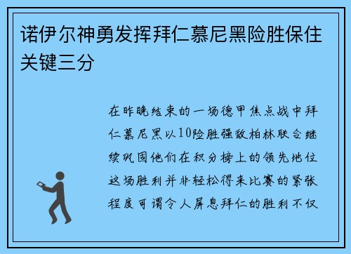 诺伊尔神勇发挥拜仁慕尼黑险胜保住关键三分