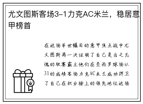 尤文图斯客场3-1力克AC米兰，稳居意甲榜首