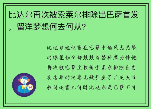 比达尔再次被索莱尔排除出巴萨首发，留洋梦想何去何从？