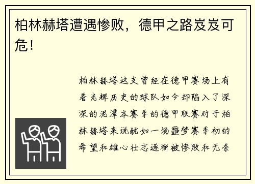 柏林赫塔遭遇惨败，德甲之路岌岌可危！
