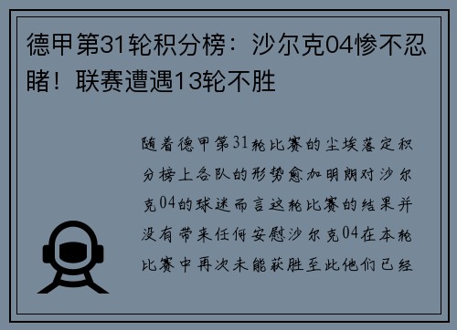 德甲第31轮积分榜：沙尔克04惨不忍睹！联赛遭遇13轮不胜