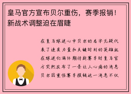 皇马官方宣布贝尔重伤，赛季报销！新战术调整迫在眉睫