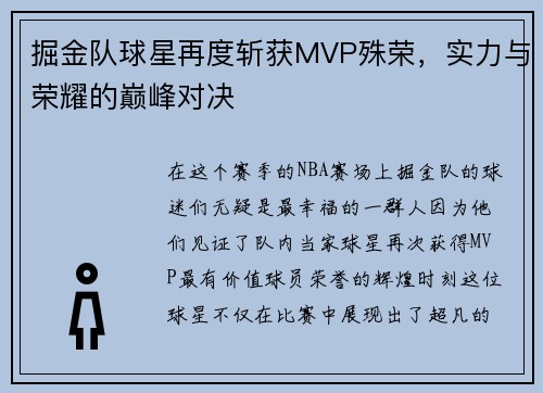 掘金队球星再度斩获MVP殊荣，实力与荣耀的巅峰对决