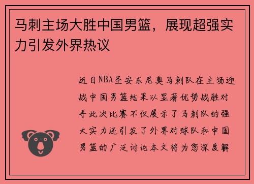 马刺主场大胜中国男篮，展现超强实力引发外界热议