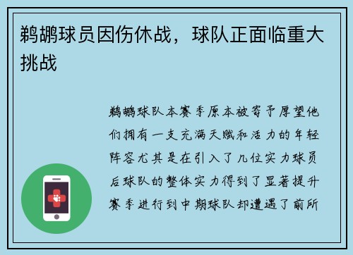 鹈鹕球员因伤休战，球队正面临重大挑战