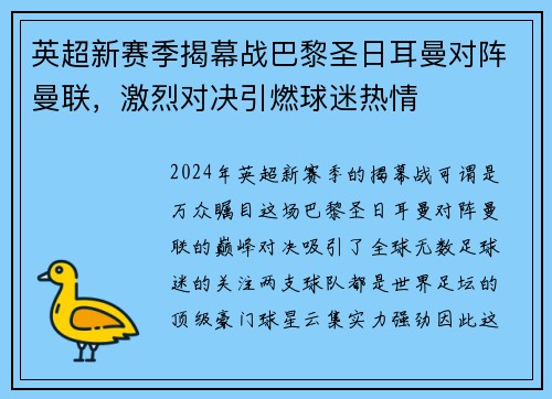 英超新赛季揭幕战巴黎圣日耳曼对阵曼联，激烈对决引燃球迷热情