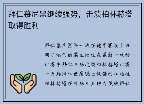 拜仁慕尼黑继续强势，击溃柏林赫塔取得胜利