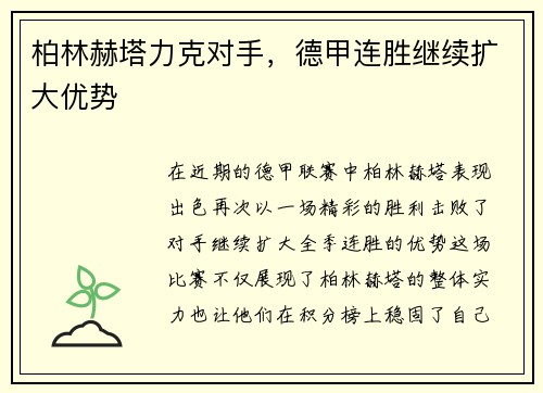 柏林赫塔力克对手，德甲连胜继续扩大优势