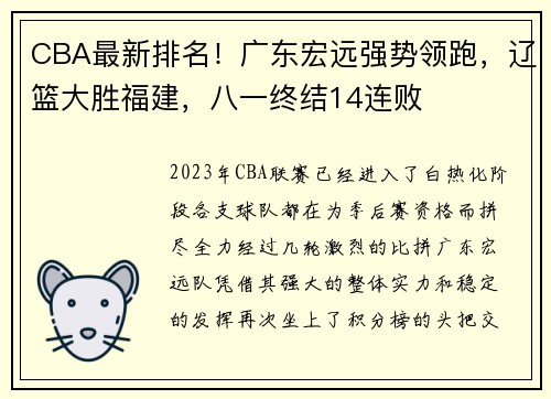 CBA最新排名！广东宏远强势领跑，辽篮大胜福建，八一终结14连败