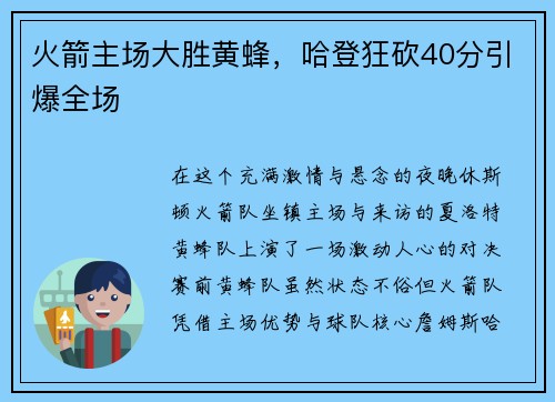 火箭主场大胜黄蜂，哈登狂砍40分引爆全场