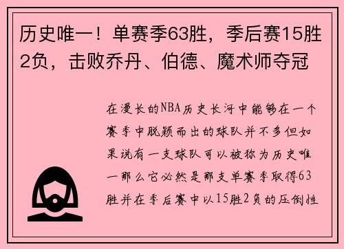 历史唯一！单赛季63胜，季后赛15胜2负，击败乔丹、伯德、魔术师夺冠