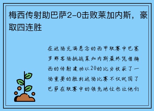 梅西传射助巴萨2-0击败莱加内斯，豪取四连胜