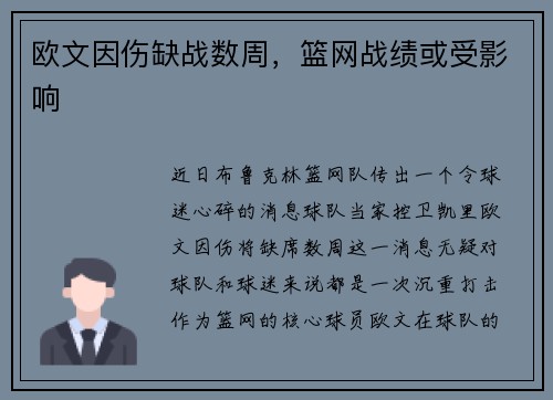 欧文因伤缺战数周，篮网战绩或受影响