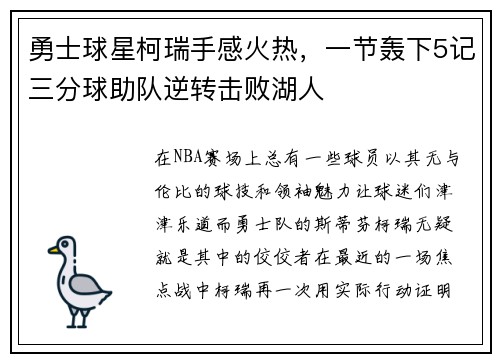 勇士球星柯瑞手感火热，一节轰下5记三分球助队逆转击败湖人