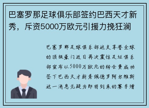 巴塞罗那足球俱乐部签约巴西天才新秀，斥资5000万欧元引援力挽狂澜