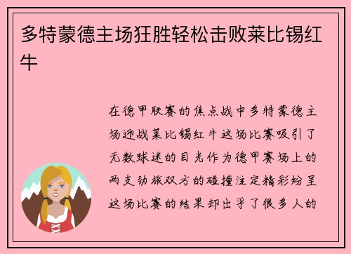 多特蒙德主场狂胜轻松击败莱比锡红牛