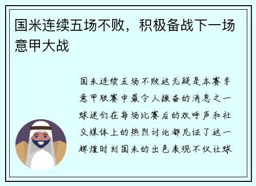 国米连续五场不败，积极备战下一场意甲大战