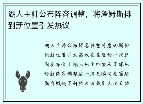 湖人主帅公布阵容调整，将詹姆斯排到新位置引发热议