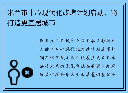 米兰市中心现代化改造计划启动，将打造更宜居城市
