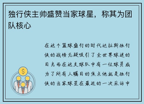 独行侠主帅盛赞当家球星，称其为团队核心