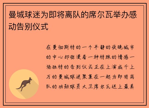 曼城球迷为即将离队的席尔瓦举办感动告别仪式