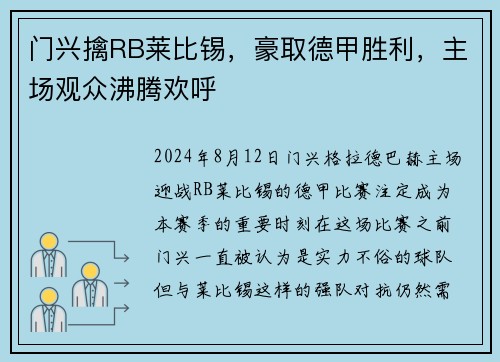 门兴擒RB莱比锡，豪取德甲胜利，主场观众沸腾欢呼