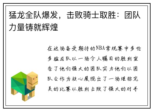 猛龙全队爆发，击败骑士取胜：团队力量铸就辉煌