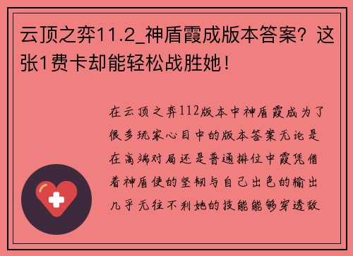 云顶之弈11.2_神盾霞成版本答案？这张1费卡却能轻松战胜她！