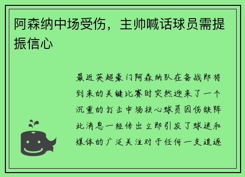 阿森纳中场受伤，主帅喊话球员需提振信心