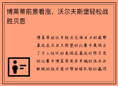 博莱蒂前景看涨，沃尔夫斯堡轻松战胜贝恩