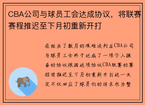 CBA公司与球员工会达成协议，将联赛赛程推迟至下月初重新开打