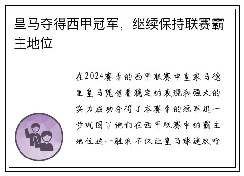 皇马夺得西甲冠军，继续保持联赛霸主地位