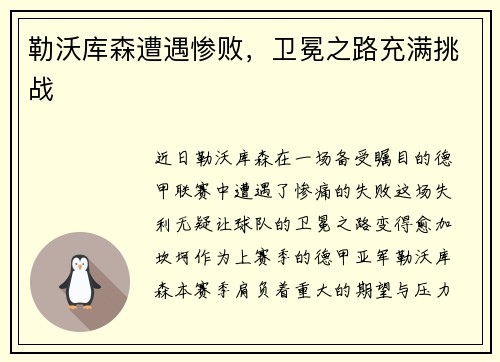 勒沃库森遭遇惨败，卫冕之路充满挑战
