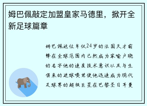 姆巴佩敲定加盟皇家马德里，掀开全新足球篇章